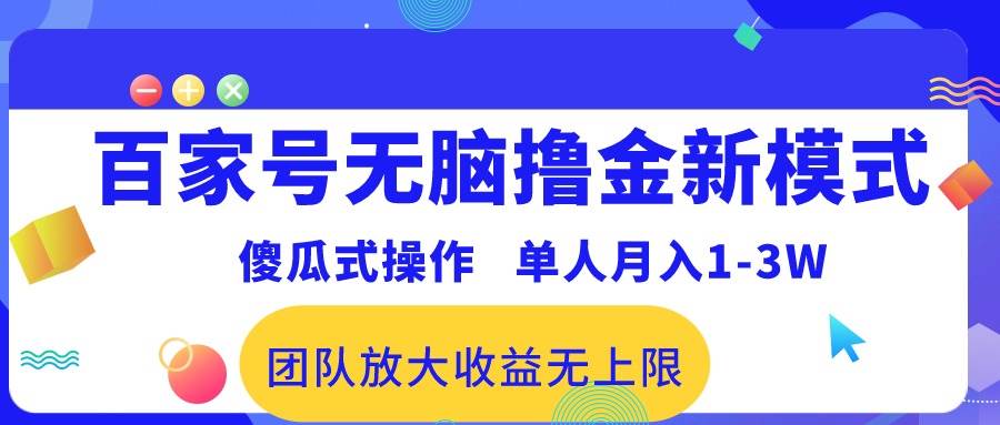 百家号无脑撸金新模式,傻瓜式操作,单人月入1-3万!团队放大收益无上限!插图 百家号无脑撸金新模式,傻瓜式操作,单人月入1-3万!团队放大收益无上限!插图