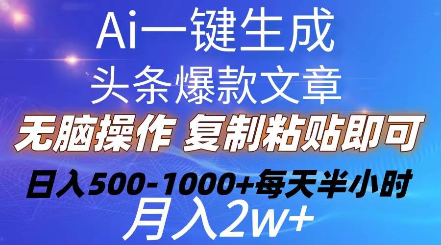 Ai一键生成头条爆款文章 复制粘贴即可简单易上手小白首选 日入500-1000+插图 Ai一键生成头条爆款文章 复制粘贴即可简单易上手小白首选 日入500-1000+插图