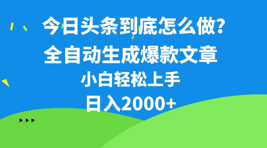 今日头条最新最强连怼操作,10分钟50条,真正解放双手,月入1w+插图 今日头条最新最强连怼操作,10分钟50条,真正解放双手,月入1w+插图
