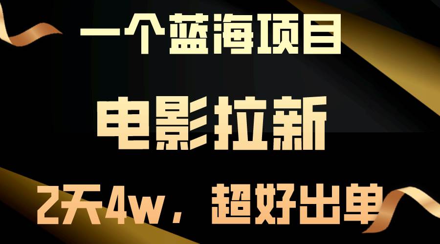 【蓝海项目】电影拉新,两天搞了近4w,超好出单,直接起飞插图 【蓝海项目】电影拉新,两天搞了近4w,超好出单,直接起飞插图