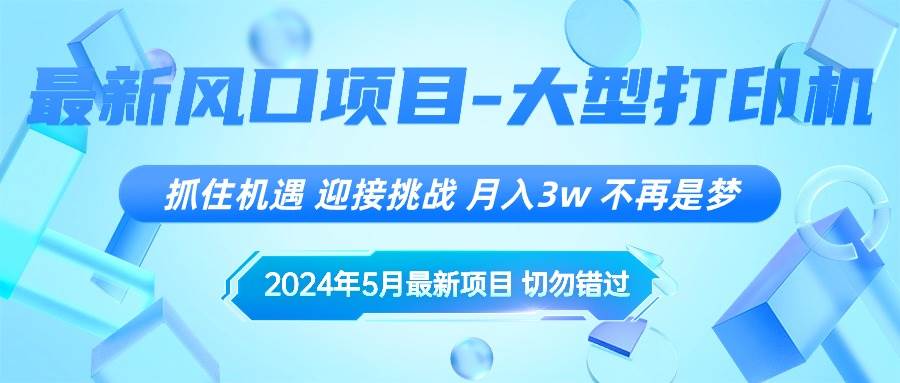2024年5月最新风口项目,抓住机遇,迎接挑战,月入3w+,不再是梦插图 2024年5月最新风口项目,抓住机遇,迎接挑战,月入3w+,不再是梦插图