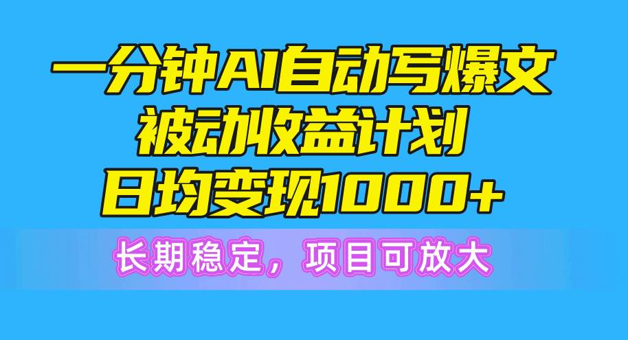 一分钟AI爆文被动收益计划,日均变现1000+,长期稳定,项目可放大插图 一分钟AI爆文被动收益计划,日均变现1000+,长期稳定,项目可放大插图