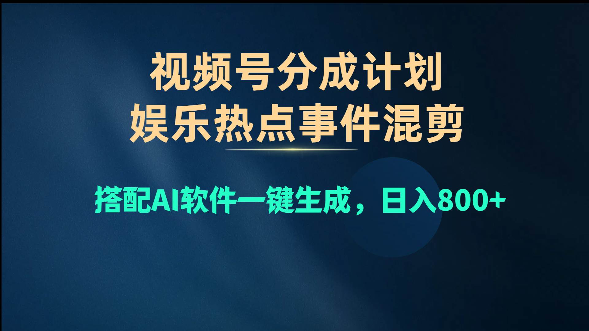 视频号爆款赛道,娱乐热点事件混剪,搭配AI软件一键生成,日入800+插图 视频号爆款赛道,娱乐热点事件混剪,搭配AI软件一键生成,日入800+插图