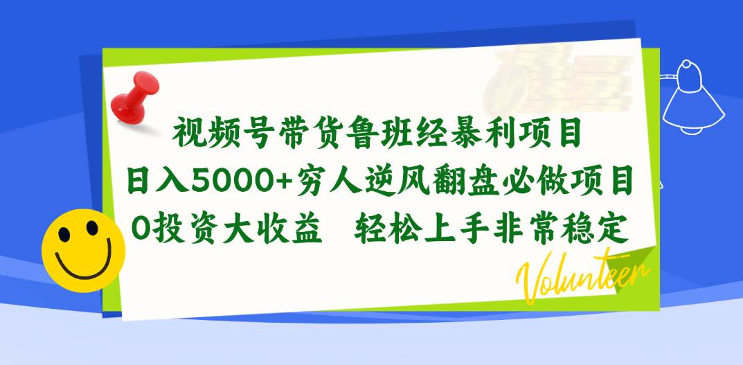 视频号带货鲁班经暴利项目,日入5000+,穷人逆风翻盘必做项目,0投资…插图 视频号带货鲁班经暴利项目,日入5000+,穷人逆风翻盘必做项目,0投资…插图