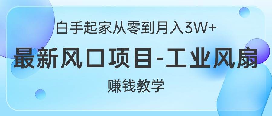 白手起家从零到月入3W+,最新风口项目-工业风扇赚钱教学插图 白手起家从零到月入3W+,最新风口项目-工业风扇赚钱教学插图