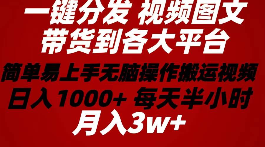 2024年 一键分发带货图文视频 简单易上手 无脑赚收益 每天半小时日入1…插图 2024年 一键分发带货图文视频 简单易上手 无脑赚收益 每天半小时日入1…插图