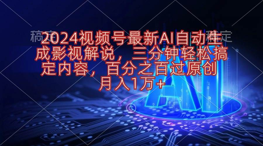 2024视频号最新AI自动生成影视解说,三分钟轻松搞定内容,百分之百过原…插图 2024视频号最新AI自动生成影视解说,三分钟轻松搞定内容,百分之百过原…插图
