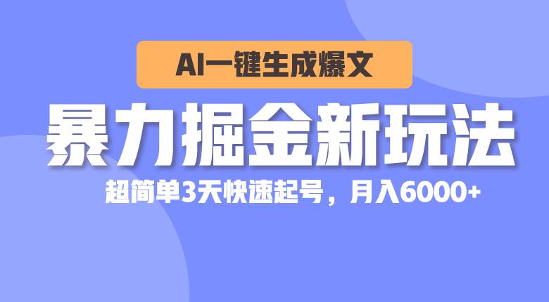 暴力掘金新玩法,AI一键生成爆文,超简单3天快速起号,月入6000+插图 暴力掘金新玩法,AI一键生成爆文,超简单3天快速起号,月入6000+插图