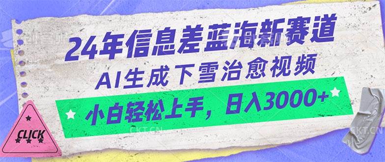 24年信息差蓝海新赛道,AI生成下雪治愈视频 小白轻松上手,日入3000+插图 24年信息差蓝海新赛道,AI生成下雪治愈视频 小白轻松上手,日入3000+插图