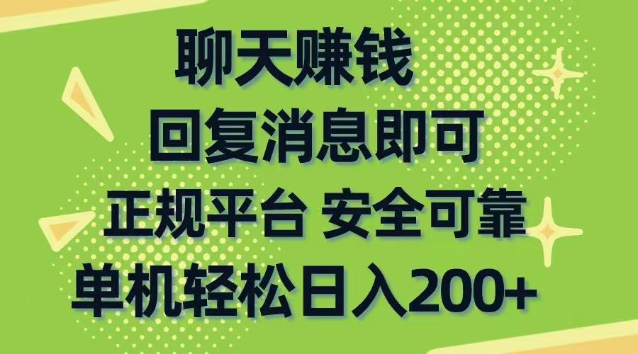 聊天赚钱,无门槛稳定,手机商城正规软件,单机轻松日入200+插图 聊天赚钱,无门槛稳定,手机商城正规软件,单机轻松日入200+插图