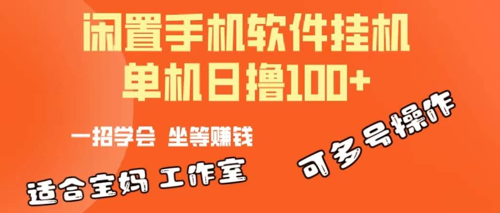 一部闲置安卓手机,靠挂机软件日撸100+可放大多号操作插图 一部闲置安卓手机,靠挂机软件日撸100+可放大多号操作插图