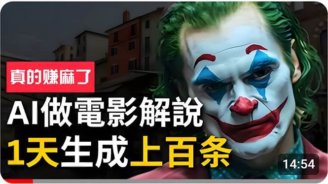 手把手分享用AI批量生成说唱影视解说视频,1天生成上百条,真的賺麻了!插图 手把手分享用AI批量生成说唱影视解说视频,1天生成上百条,真的賺麻了!插图