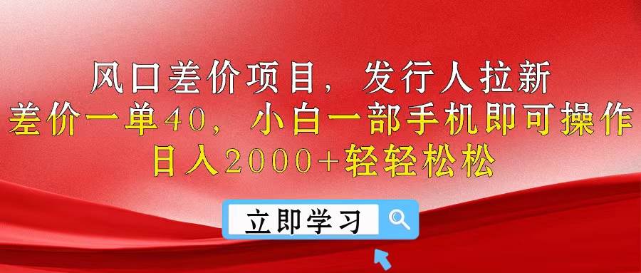 风口差价项目,发行人拉新,差价一单40,小白一部手机即可操作,日入20…插图 风口差价项目,发行人拉新,差价一单40,小白一部手机即可操作,日入20…插图