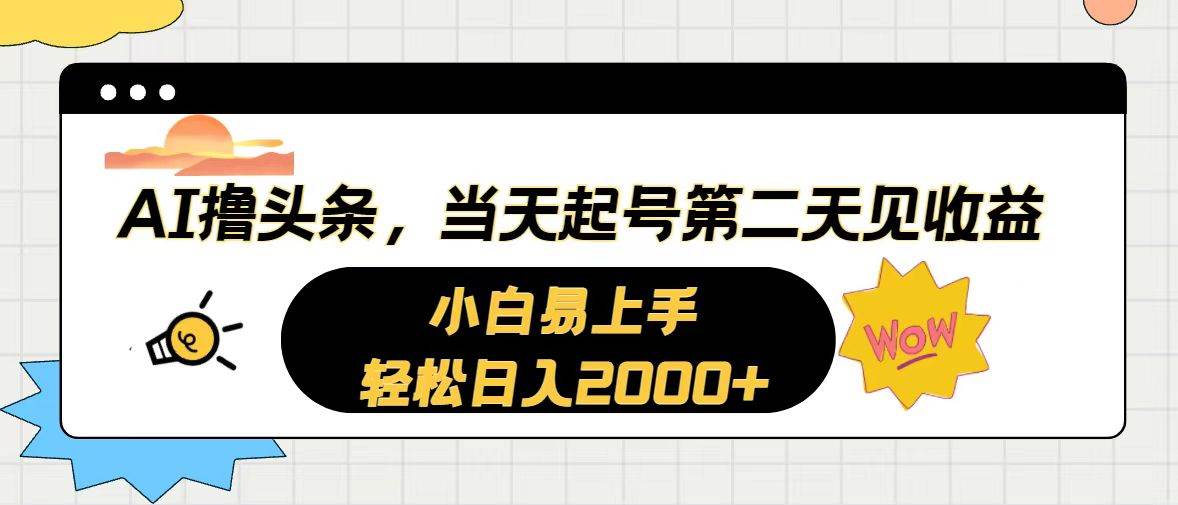 AI撸头条,当天起号,第二天见收益。轻松日入2000+插图 AI撸头条,当天起号,第二天见收益。轻松日入2000+插图