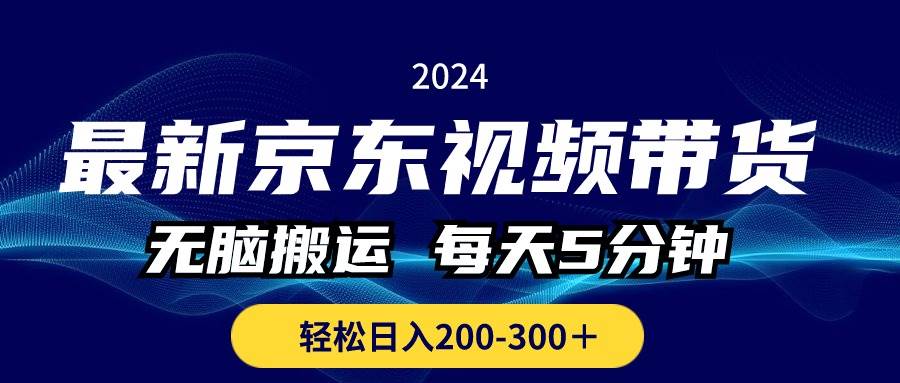最新京东视频带货,无脑搬运,每天5分钟 , 轻松日入200-300+插图 最新京东视频带货,无脑搬运,每天5分钟 , 轻松日入200-300+插图