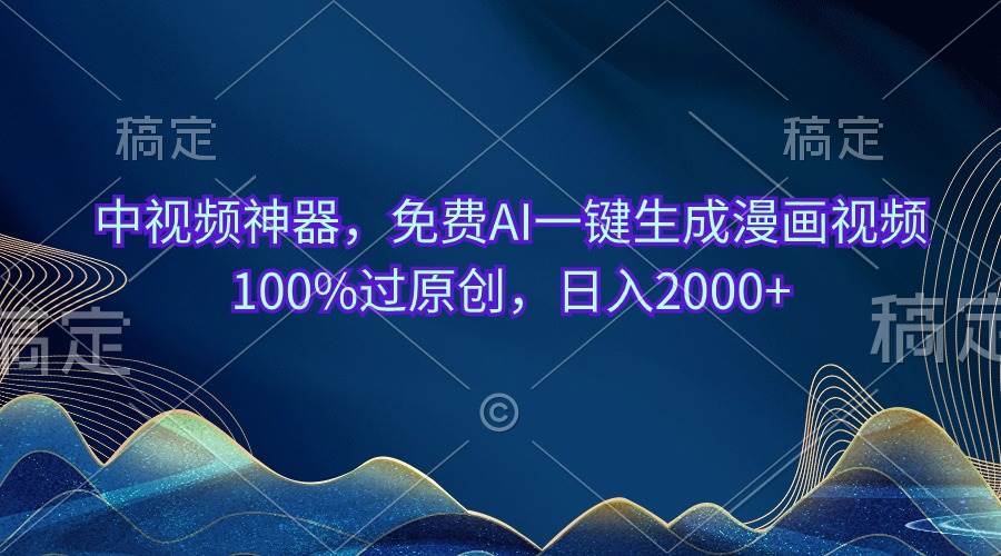 中视频神器,免费AI一键生成漫画视频100%过原创,日入2000+插图 中视频神器,免费AI一键生成漫画视频100%过原创,日入2000+插图
