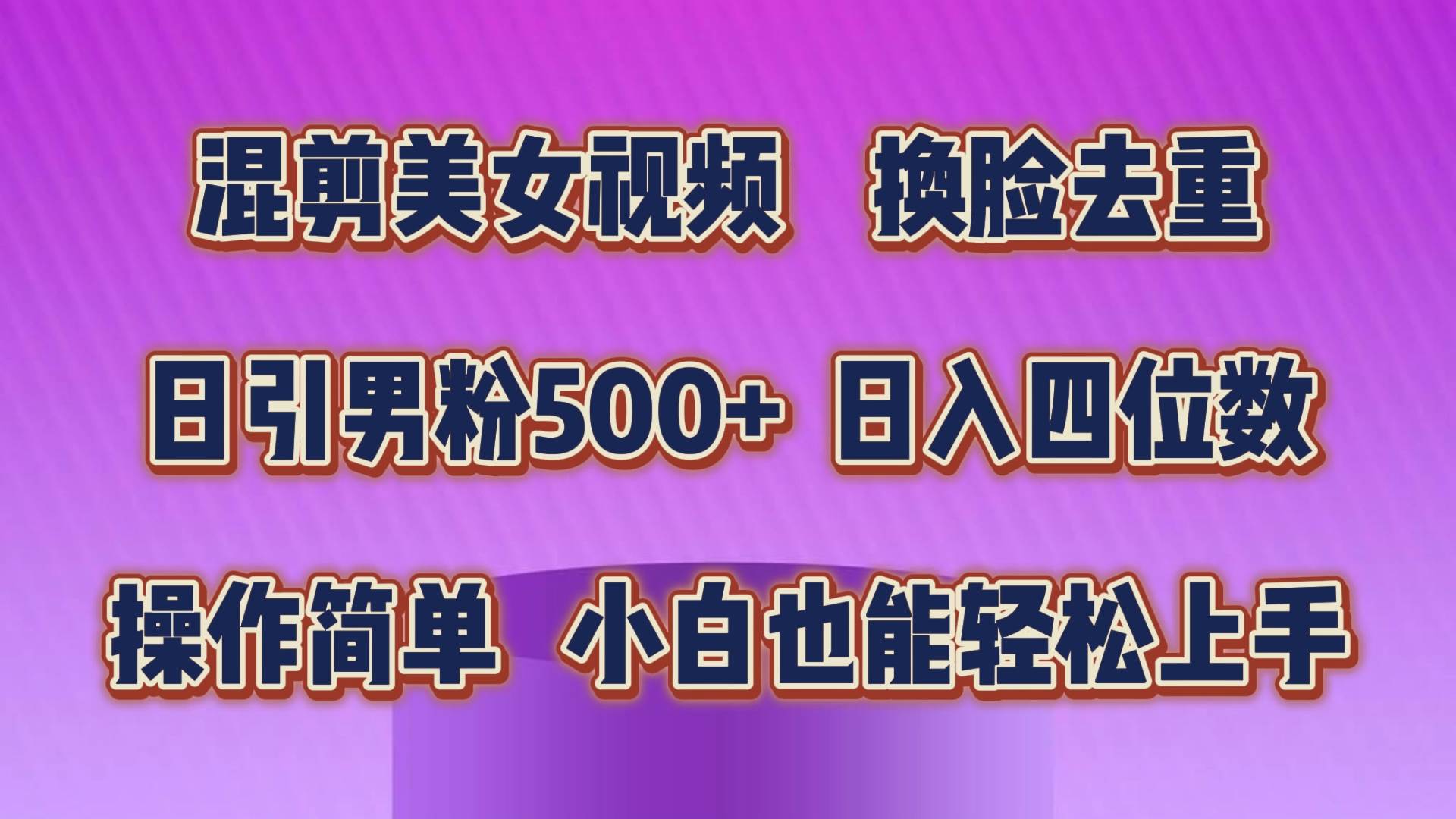 混剪美女视频,换脸去重,轻松过原创,日引色粉500+,操作简单,小白也…插图 混剪美女视频,换脸去重,轻松过原创,日引色粉500+,操作简单,小白也…插图