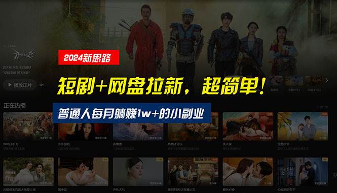 【新思路】短剧+网盘拉新,超简单,普通人每月躺赚1w+的小副业插图 【新思路】短剧+网盘拉新,超简单,普通人每月躺赚1w+的小副业插图