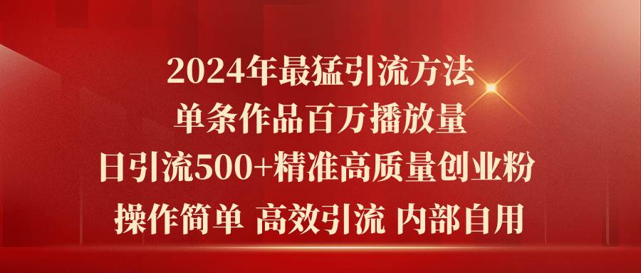 2024年最猛暴力引流方法,单条作品百万播放 单日引流500+高质量精准创业粉插图 2024年最猛暴力引流方法,单条作品百万播放 单日引流500+高质量精准创业粉插图