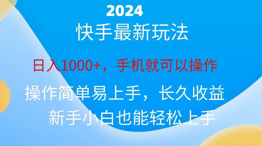 2024快手磁力巨星做任务,小白无脑自撸日入1000+、插图 2024快手磁力巨星做任务,小白无脑自撸日入1000+、插图
