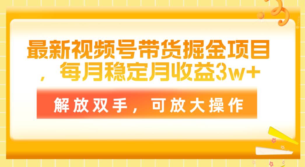 最新视频号带货掘金项目,每月稳定月收益3w+,解放双手,可放大操作插图 最新视频号带货掘金项目,每月稳定月收益3w+,解放双手,可放大操作插图