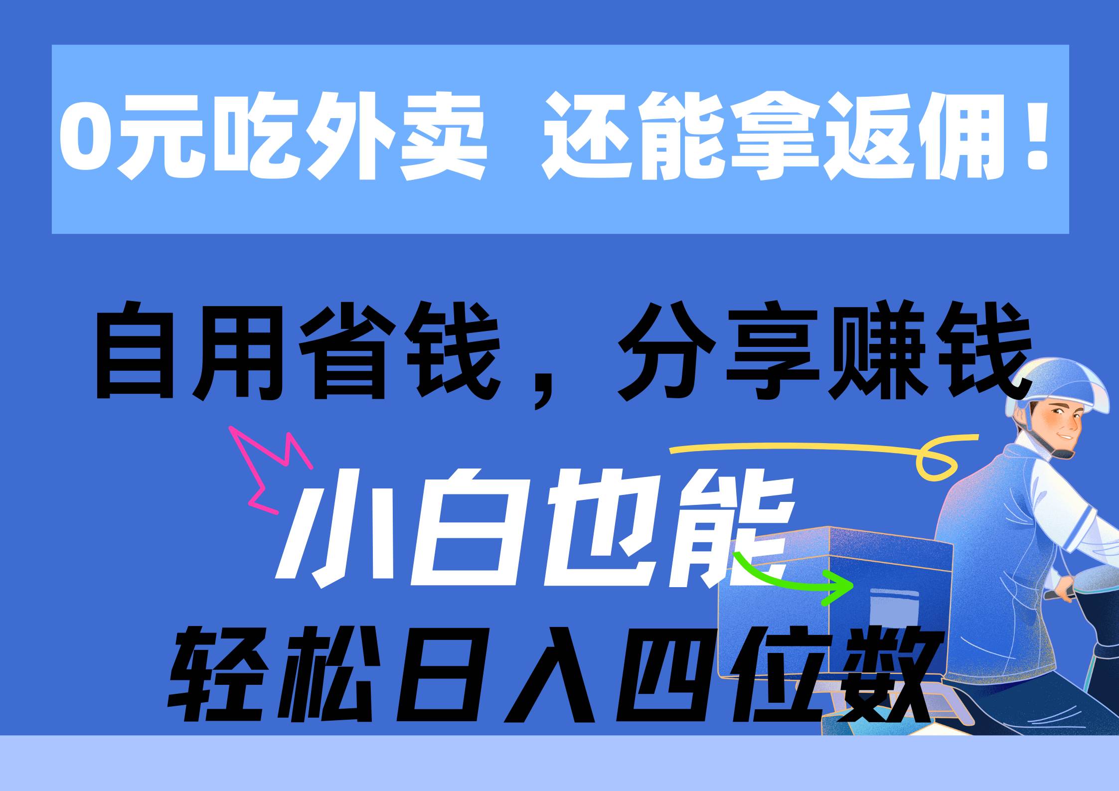 0元吃外卖, 还拿高返佣!自用省钱,分享赚钱,小白也能轻松日入四位数插图 0元吃外卖, 还拿高返佣!自用省钱,分享赚钱,小白也能轻松日入四位数插图