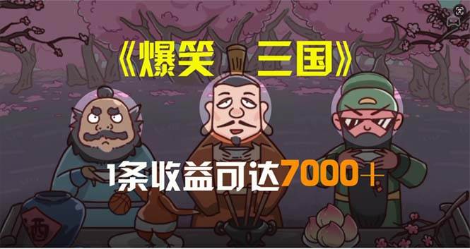爆笑三国,条条爆款,5分钟1条原创视频,一条收益7000+,一键分发多平…插图 爆笑三国,条条爆款,5分钟1条原创视频,一条收益7000+,一键分发多平…插图
