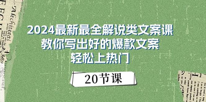 2024最新最全解说类文案课:教你写出好的爆款文案,轻松上热门(20节)插图 2024最新最全解说类文案课:教你写出好的爆款文案,轻松上热门(20节)插图