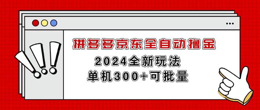 拼多多京东全自动撸金,单机300+可批量插图 拼多多京东全自动撸金,单机300+可批量插图