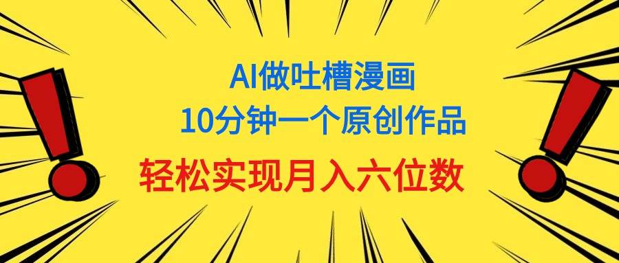 用AI做中式吐槽漫画,10分钟一个原创作品,轻松实现月入6位数插图 用AI做中式吐槽漫画,10分钟一个原创作品,轻松实现月入6位数插图
