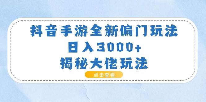 抖音手游全新偏门玩法,日入3000+,揭秘大佬玩法插图 抖音手游全新偏门玩法,日入3000+,揭秘大佬玩法插图