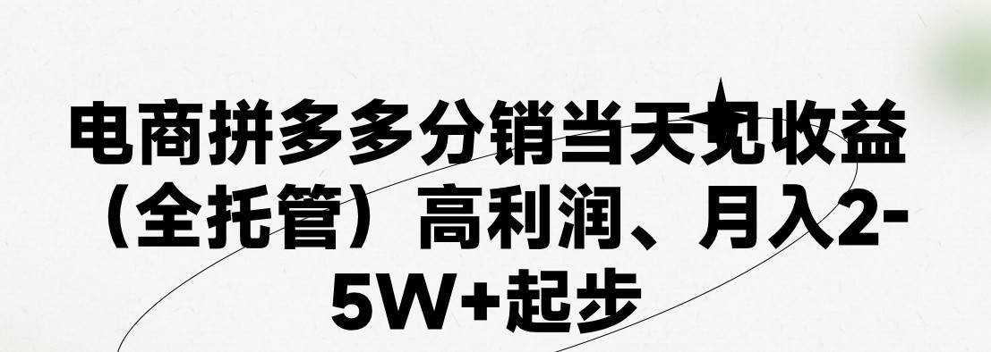 最新拼多多模式日入4K+两天销量过百单,无学费、 老运营代操作、小白福…插图 最新拼多多模式日入4K+两天销量过百单,无学费、 老运营代操作、小白福…插图