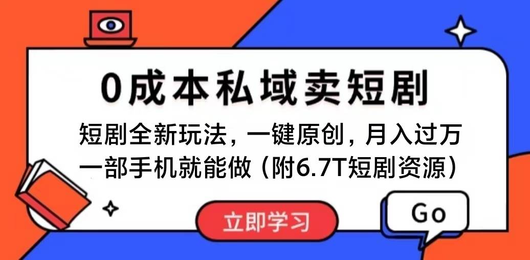 短剧最新玩法,0成本私域卖短剧,会复制粘贴即可月入过万,一部手机即…插图 短剧最新玩法,0成本私域卖短剧,会复制粘贴即可月入过万,一部手机即…插图
