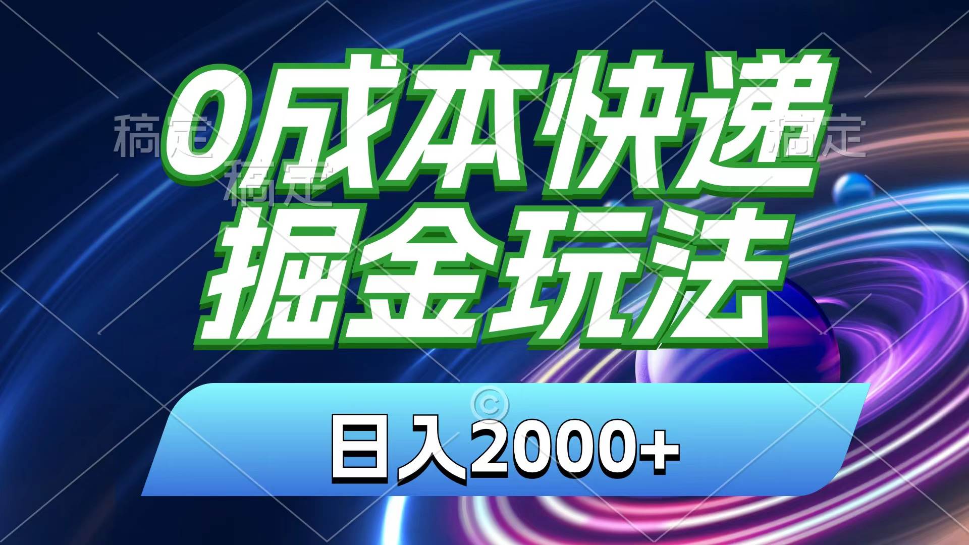 0成本快递掘金玩法,日入2000+,小白30分钟上手,收益嘎嘎猛!插图 0成本快递掘金玩法,日入2000+,小白30分钟上手,收益嘎嘎猛!插图