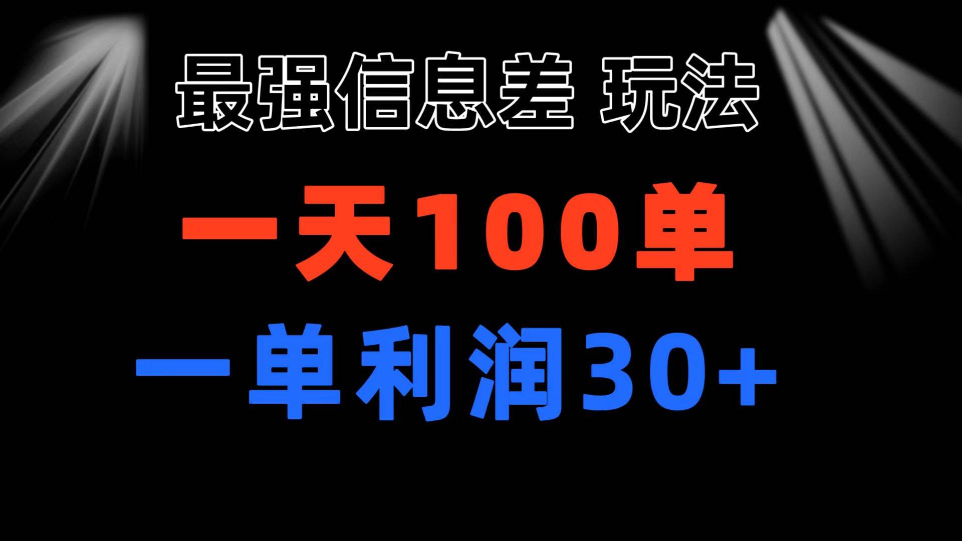 最强信息差玩法 小众而刚需赛道 一单利润30+ 日出百单 做就100%挣钱插图 最强信息差玩法 小众而刚需赛道 一单利润30+ 日出百单 做就100%挣钱插图