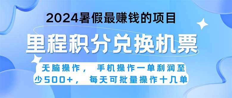 2024暑假最赚钱的兼职项目，无脑操作，正是项目利润高爆发时期。一单利…