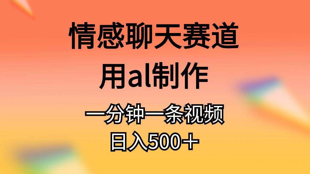 情感聊天赛道用al制作一分钟一条原创视频日入500+插图 情感聊天赛道用al制作一分钟一条原创视频日入500+插图