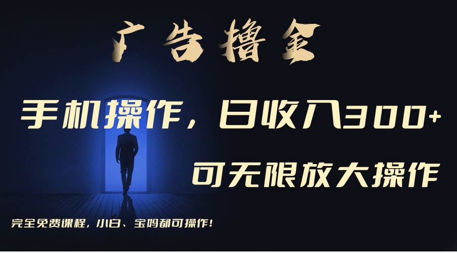 利用手机刷广告,不用养机,单机收益30+无上限 可批量复制扩大(无需账号插图 利用手机刷广告,不用养机,单机收益30+无上限 可批量复制扩大(无需账号插图