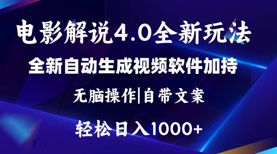 软件自动生成电影解说4.0新玩法,纯原创视频,一天几分钟,日入2000+插图 软件自动生成电影解说4.0新玩法,纯原创视频,一天几分钟,日入2000+插图