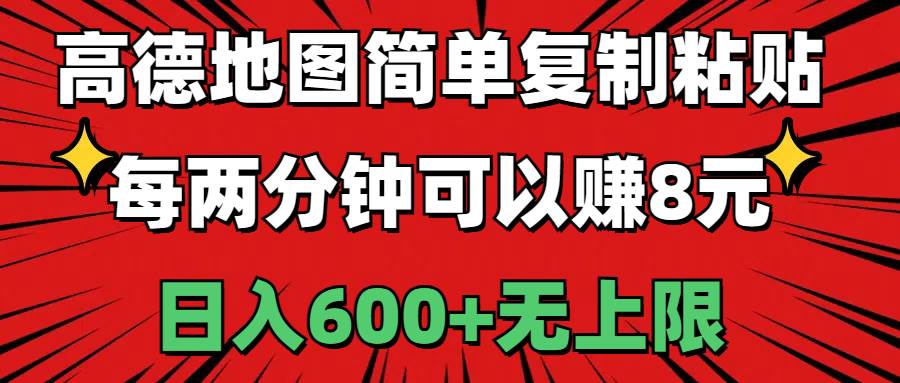 高德地图简单复制粘贴,每两分钟可以赚8元,日入600+无上限插图 高德地图简单复制粘贴,每两分钟可以赚8元,日入600+无上限插图