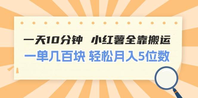 一天10分钟 小红薯全靠搬运 一单几百块 轻松月入5位数插图 一天10分钟 小红薯全靠搬运 一单几百块 轻松月入5位数插图