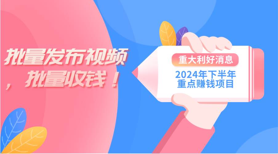 2024年下半年重点赚钱项目:批量剪辑,批量收益。一台电脑即可 新手小…插图 2024年下半年重点赚钱项目:批量剪辑,批量收益。一台电脑即可 新手小…插图