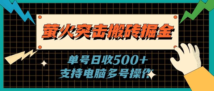 萤火突击搬砖掘金,单日500+,支持电脑批量操作插图 萤火突击搬砖掘金,单日500+,支持电脑批量操作插图