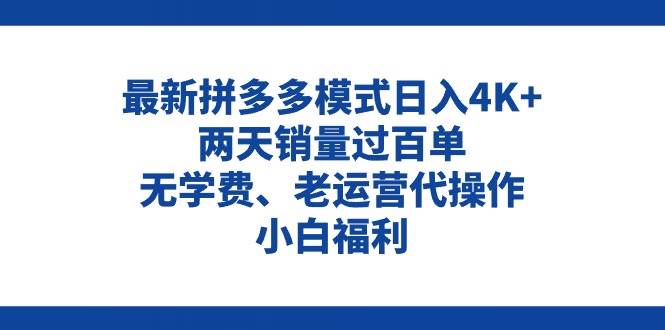 拼多多最新模式日入4K+两天销量过百单,无学费、老运营代操作、小白福利插图 拼多多最新模式日入4K+两天销量过百单,无学费、老运营代操作、小白福利插图