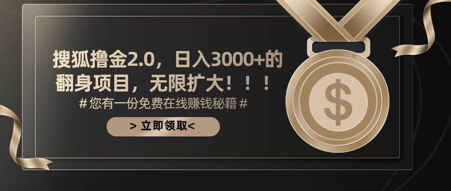搜狐撸金2.0日入3000+,可无限扩大的翻身项目插图 搜狐撸金2.0日入3000+,可无限扩大的翻身项目插图