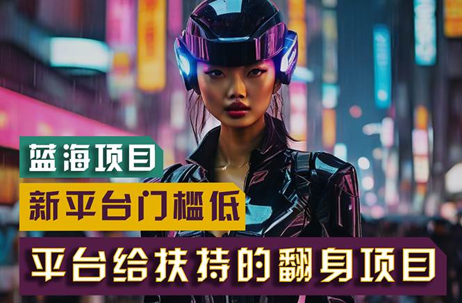 【蓝海项目】新平台无脑搬运,翻身项目 门槛低 小白也能轻松上手 日入500+插图 【蓝海项目】新平台无脑搬运,翻身项目 门槛低 小白也能轻松上手 日入500+插图