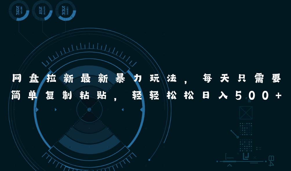 网盘拉新最新暴力玩法,每天简单只需要复制粘贴,轻轻松松日入500+插图 网盘拉新最新暴力玩法,每天简单只需要复制粘贴,轻轻松松日入500+插图