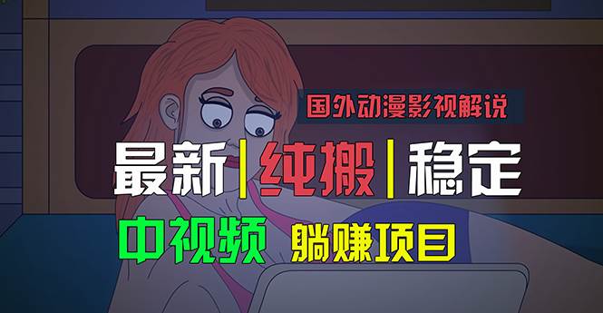 国外动漫影视解说,批量下载自动翻译,纯搬运稳定过原创,小白也能轻松…插图 国外动漫影视解说,批量下载自动翻译,纯搬运稳定过原创,小白也能轻松…插图