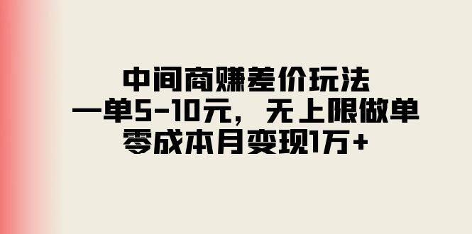 中间商赚差价玩法,一单5-10元,无上限做单,零成本月变现1万+插图 中间商赚差价玩法,一单5-10元,无上限做单,零成本月变现1万+插图
