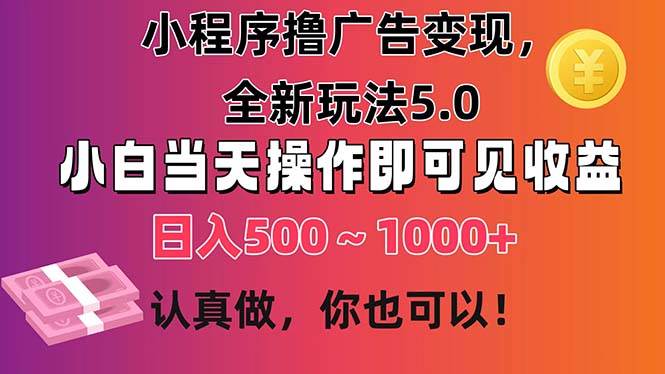 小程序撸广告变现,全新玩法5.0,小白当天操作即可上手,日收益 500~1000+插图 小程序撸广告变现,全新玩法5.0,小白当天操作即可上手,日收益 500~1000+插图